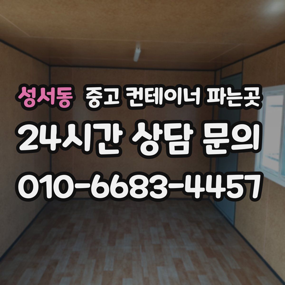 성서동 중고 컨테이너 파는곳