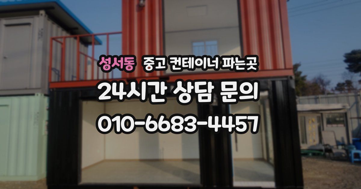 성서동 중고 컨테이너 파는곳