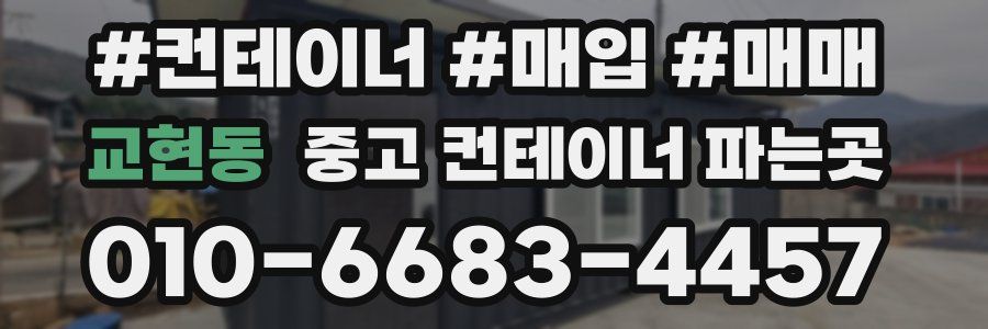 교현동 중고 컨테이너 파는곳