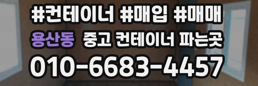 용산동 중고 컨테이너 파는곳