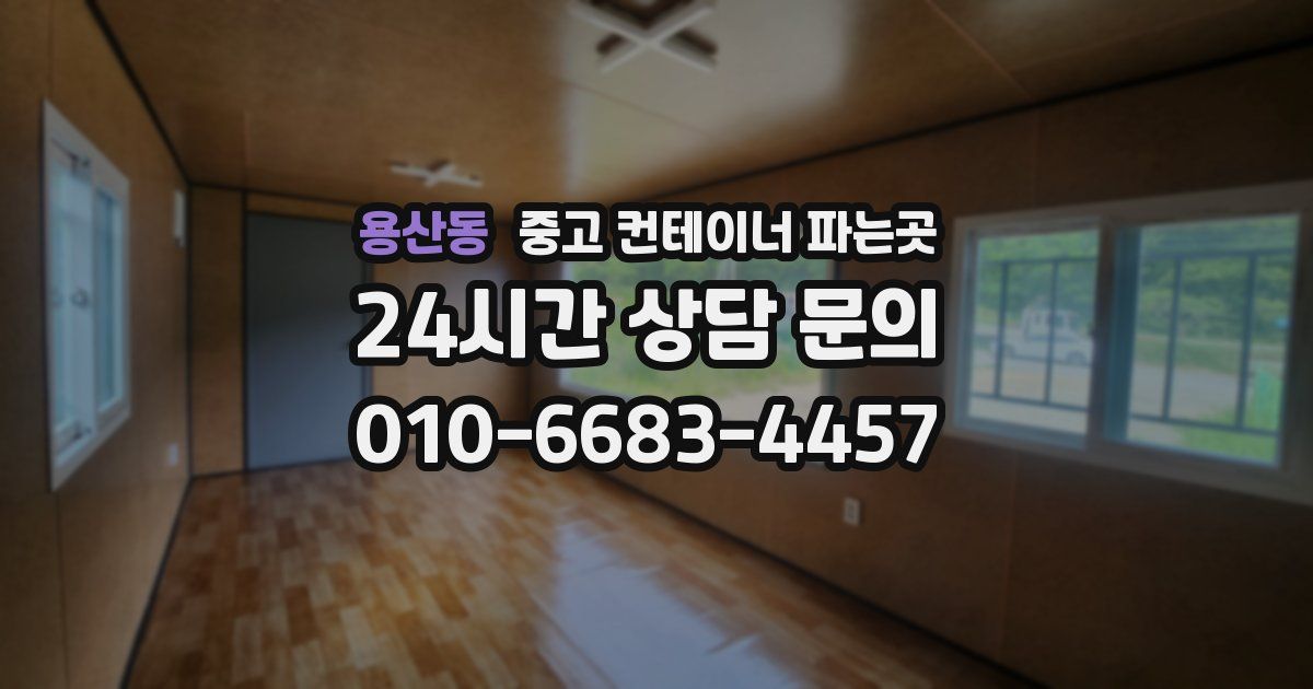 용산동 중고 컨테이너 파는곳