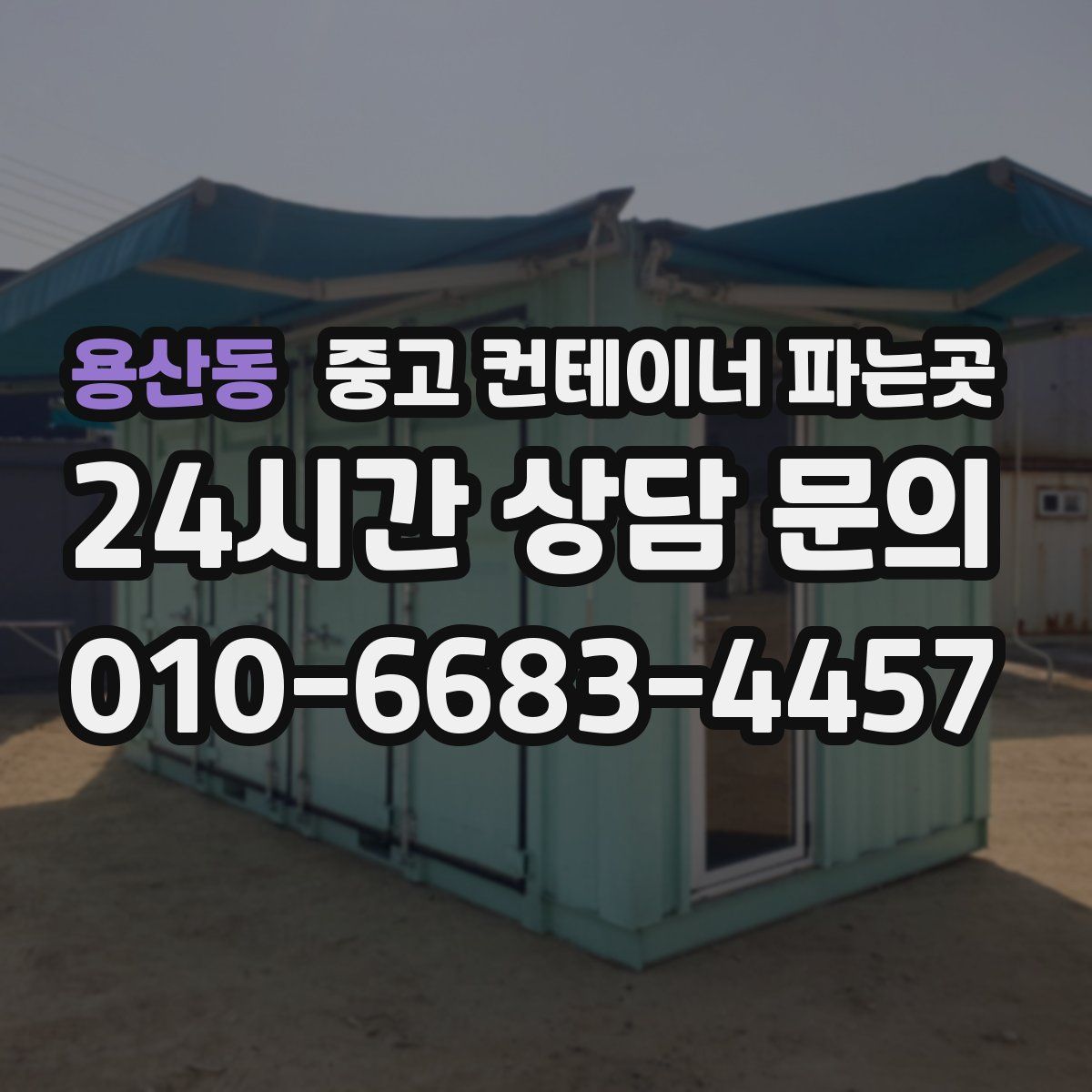 용산동 중고 컨테이너 파는곳