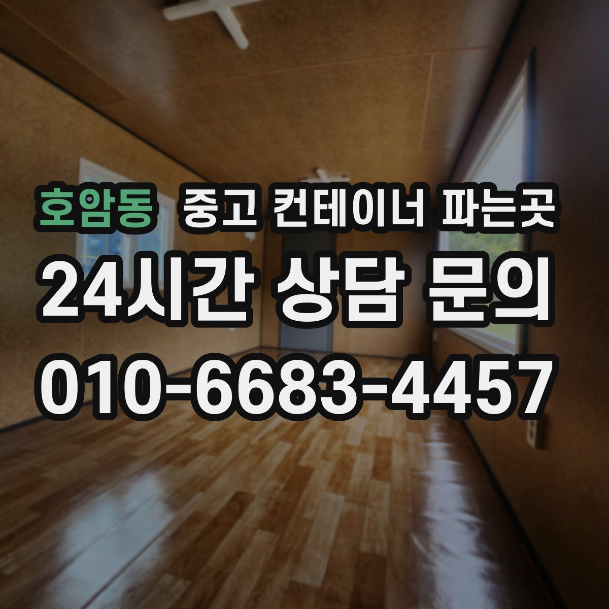 호암동 중고 컨테이너 파는곳