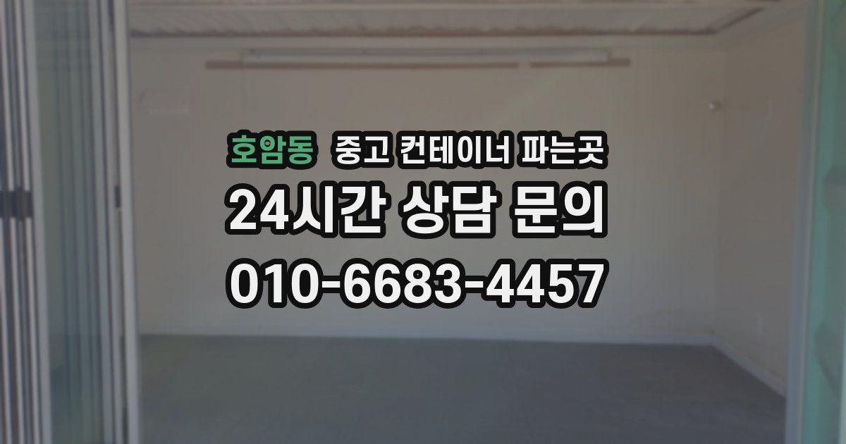 호암동 중고 컨테이너 파는곳