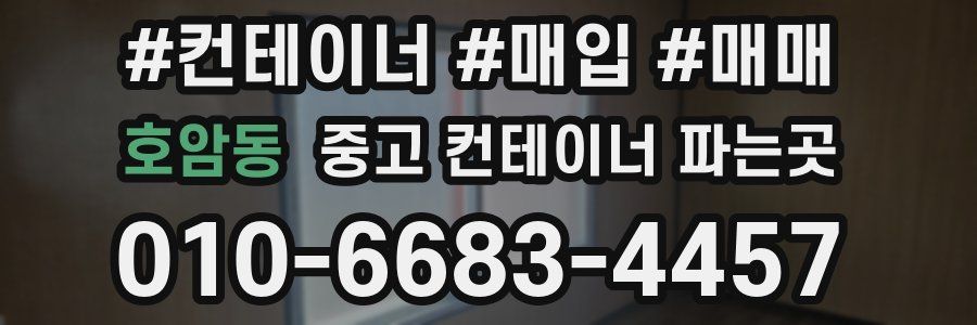 호암동 중고 컨테이너 파는곳