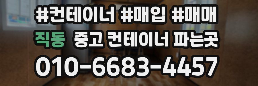 직동 중고 컨테이너 파는곳