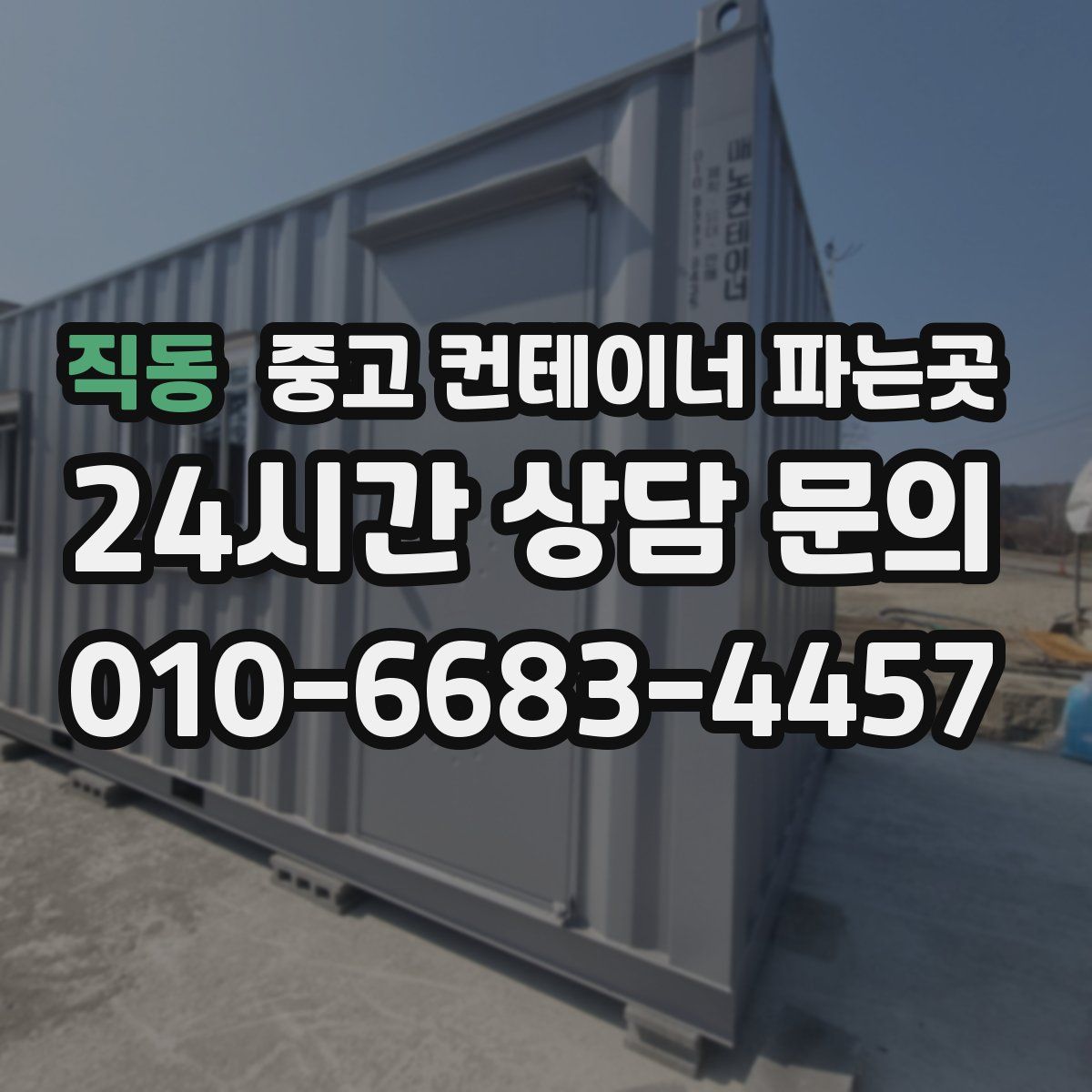 직동 중고 컨테이너 파는곳