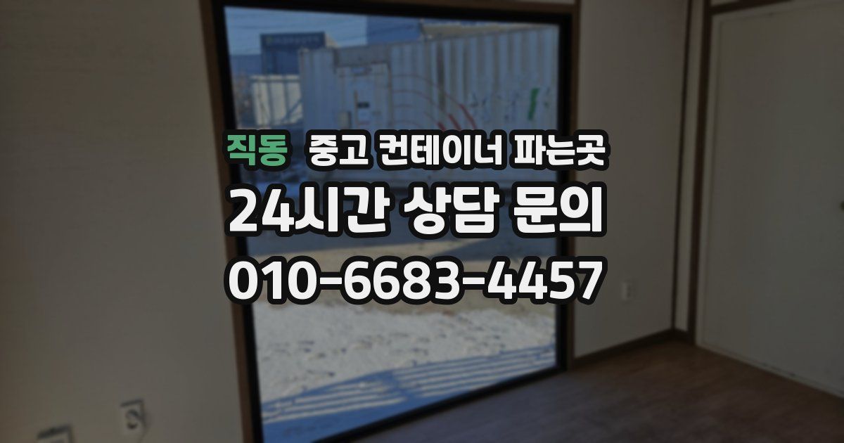 직동 중고 컨테이너 파는곳