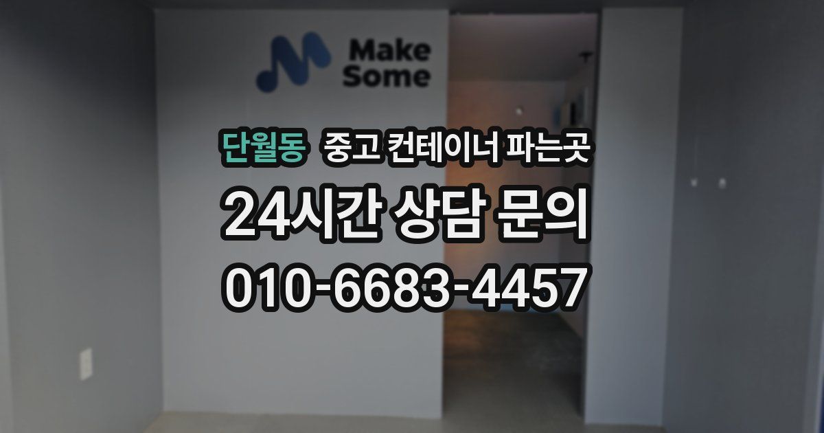 단월동 중고 컨테이너 파는곳