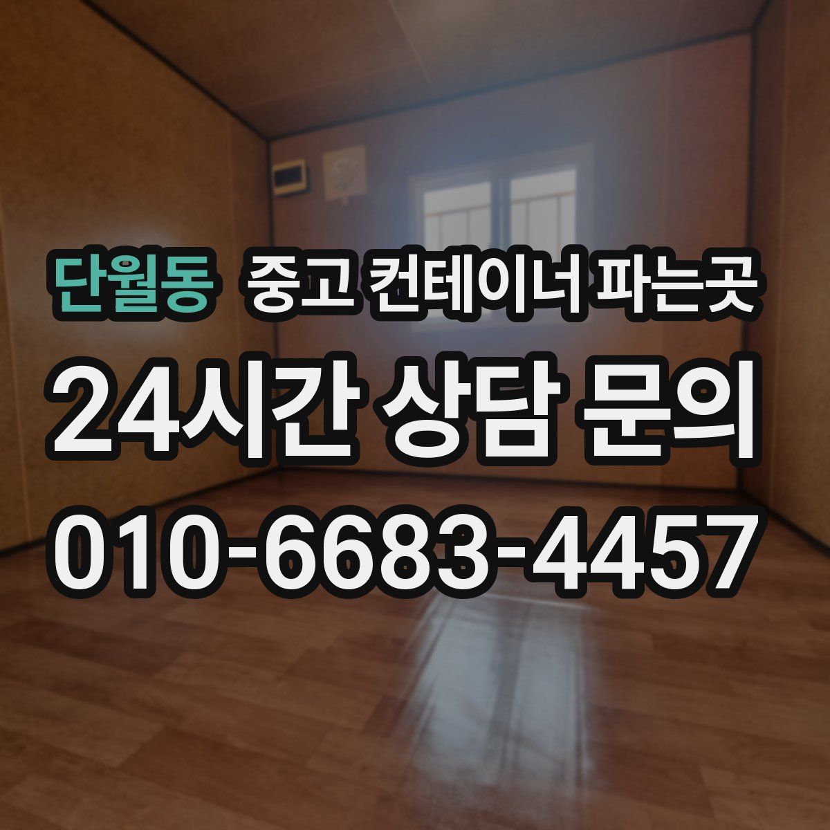 단월동 중고 컨테이너 파는곳
