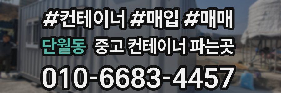단월동 중고 컨테이너 파는곳