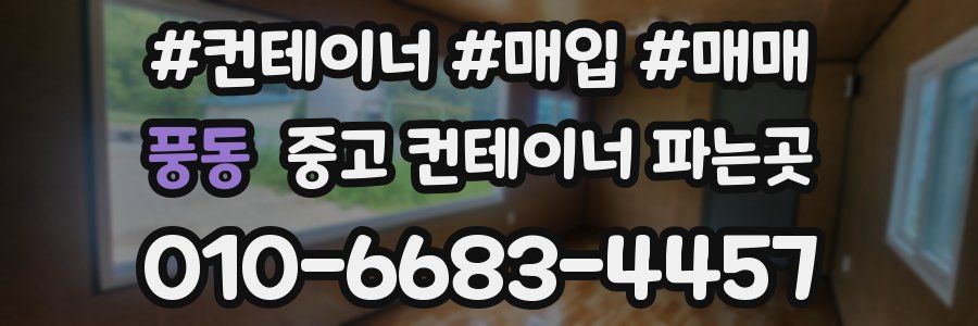 풍동 중고 컨테이너 파는곳