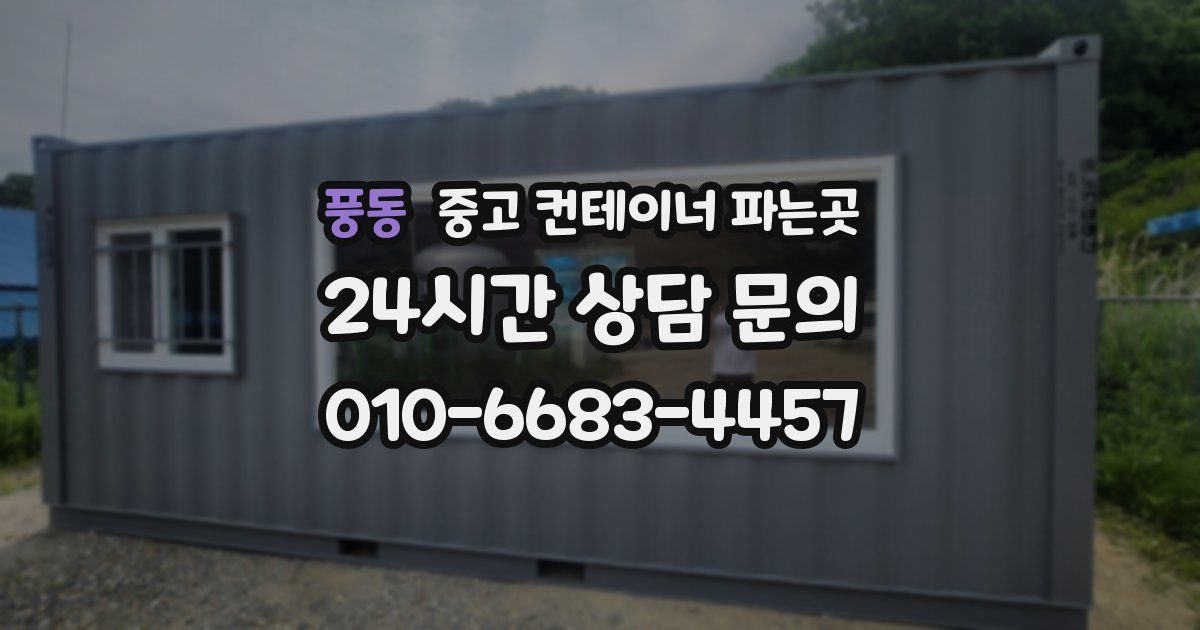 풍동 중고 컨테이너 파는곳