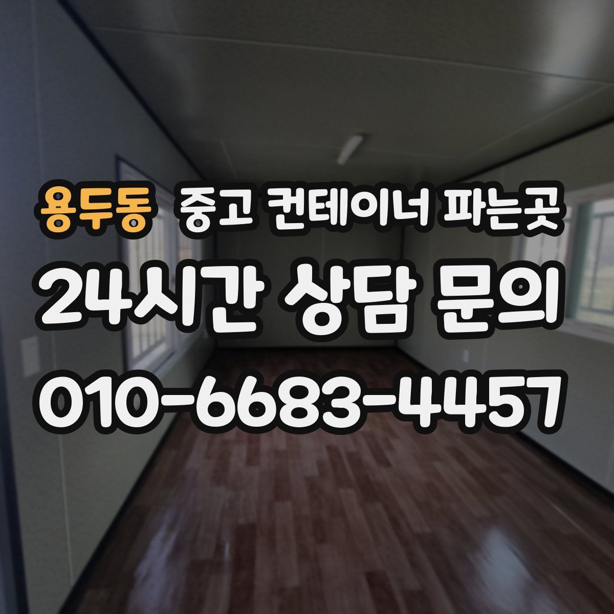 용두동 중고 컨테이너 파는곳
