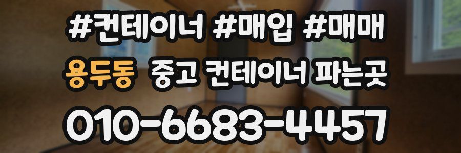 용두동 중고 컨테이너 파는곳