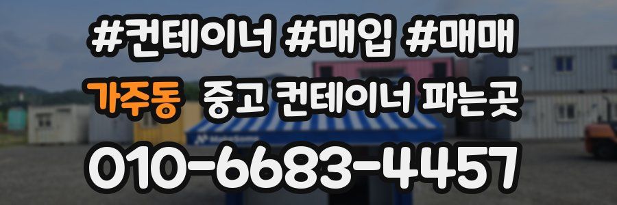 가주동 중고 컨테이너 파는곳