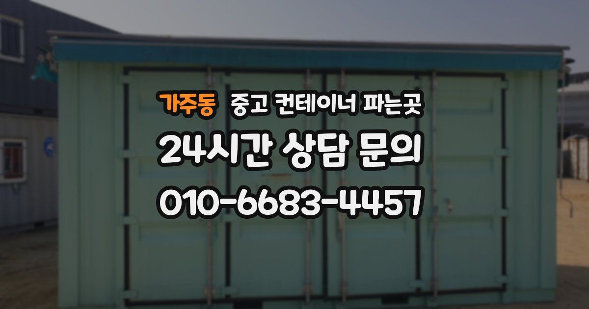 가주동 중고 컨테이너 파는곳