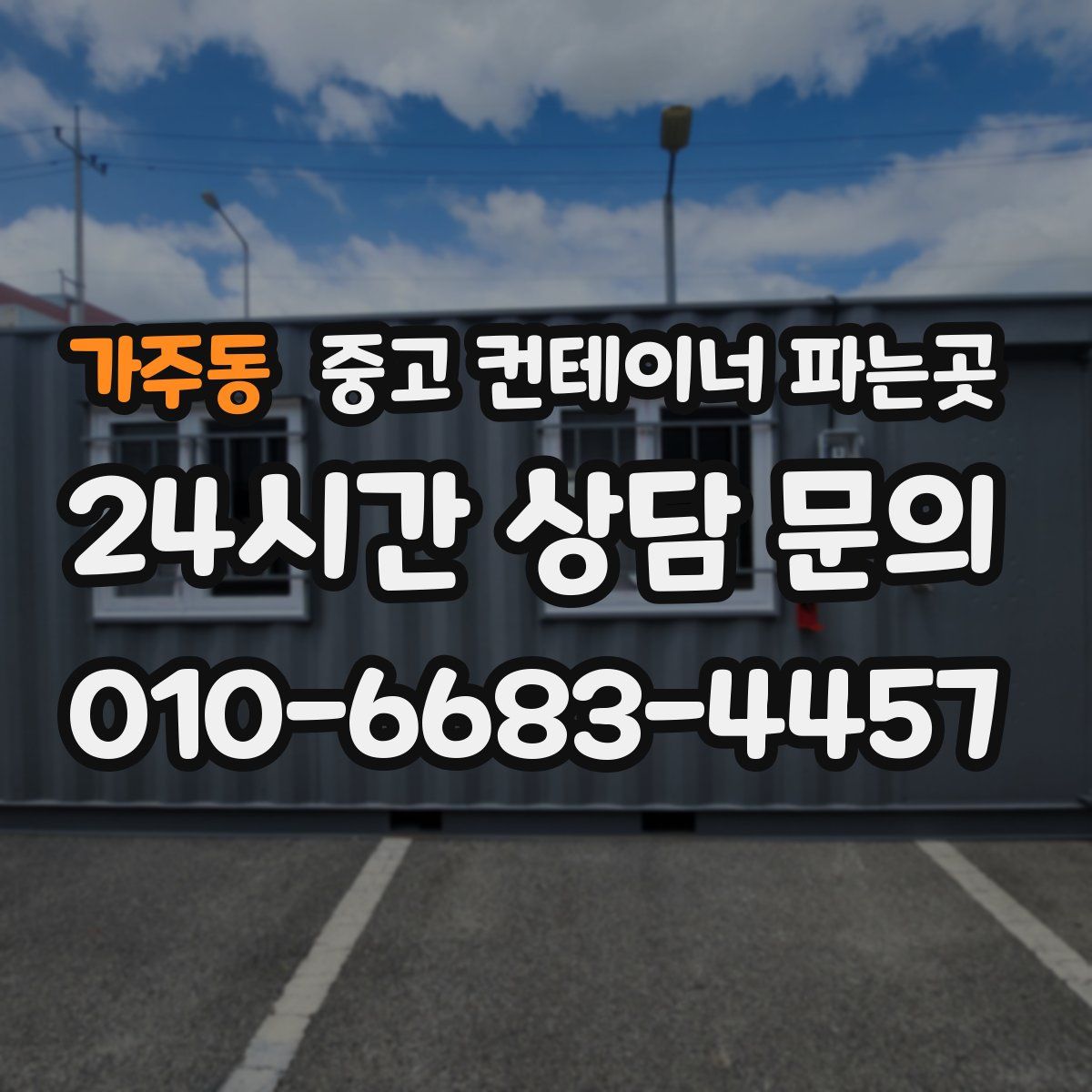 가주동 중고 컨테이너 파는곳