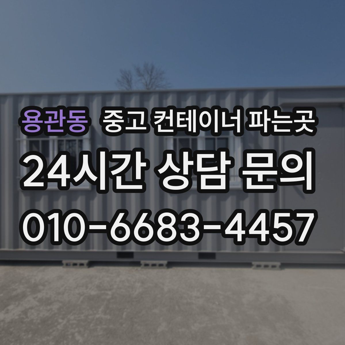용관동 중고 컨테이너 파는곳