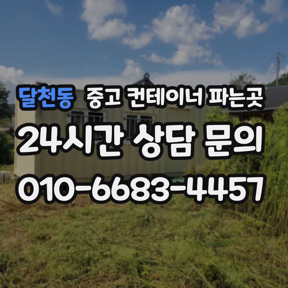 달천동 중고 컨테이너 파는곳