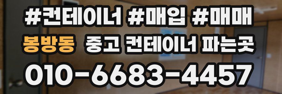 봉방동 중고 컨테이너 파는곳