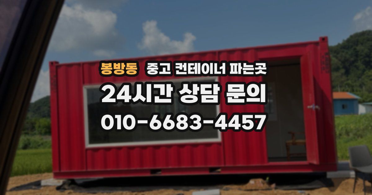 봉방동 중고 컨테이너 파는곳