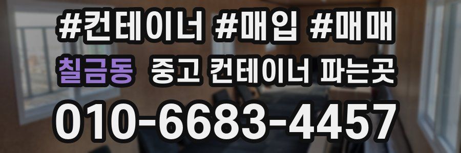 칠금동 중고 컨테이너 파는곳