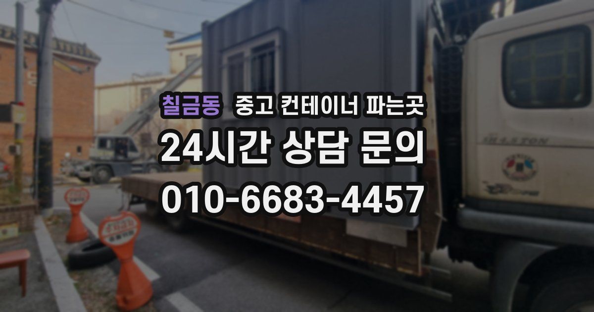 칠금동 중고 컨테이너 파는곳