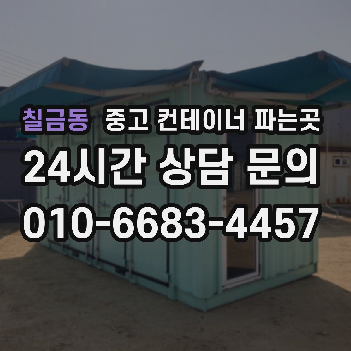 칠금동 중고 컨테이너 파는곳