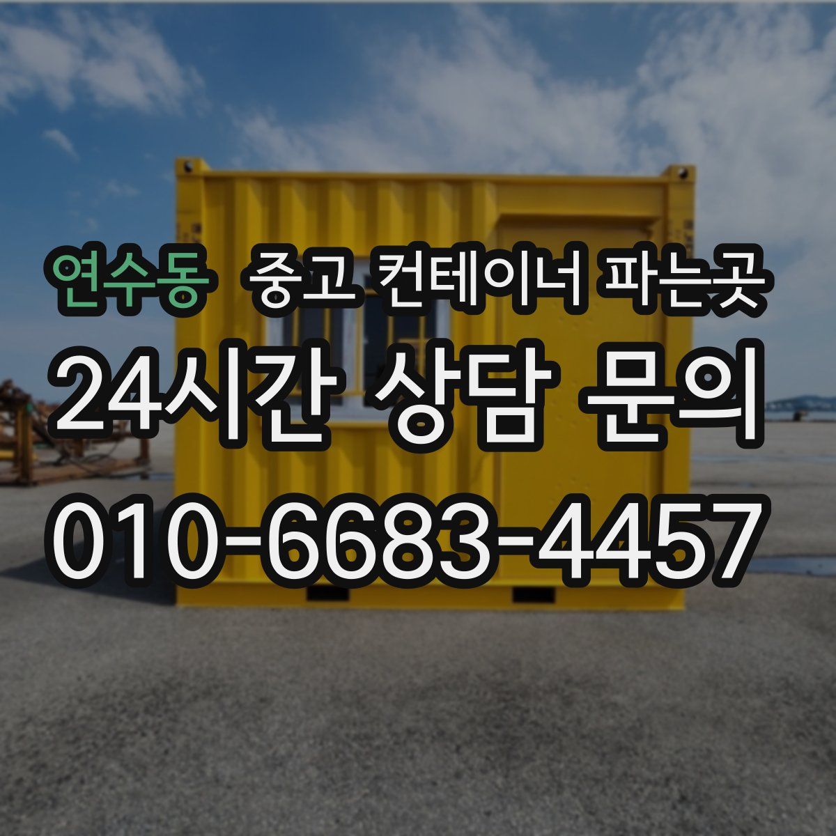 연수동 중고 컨테이너 파는곳