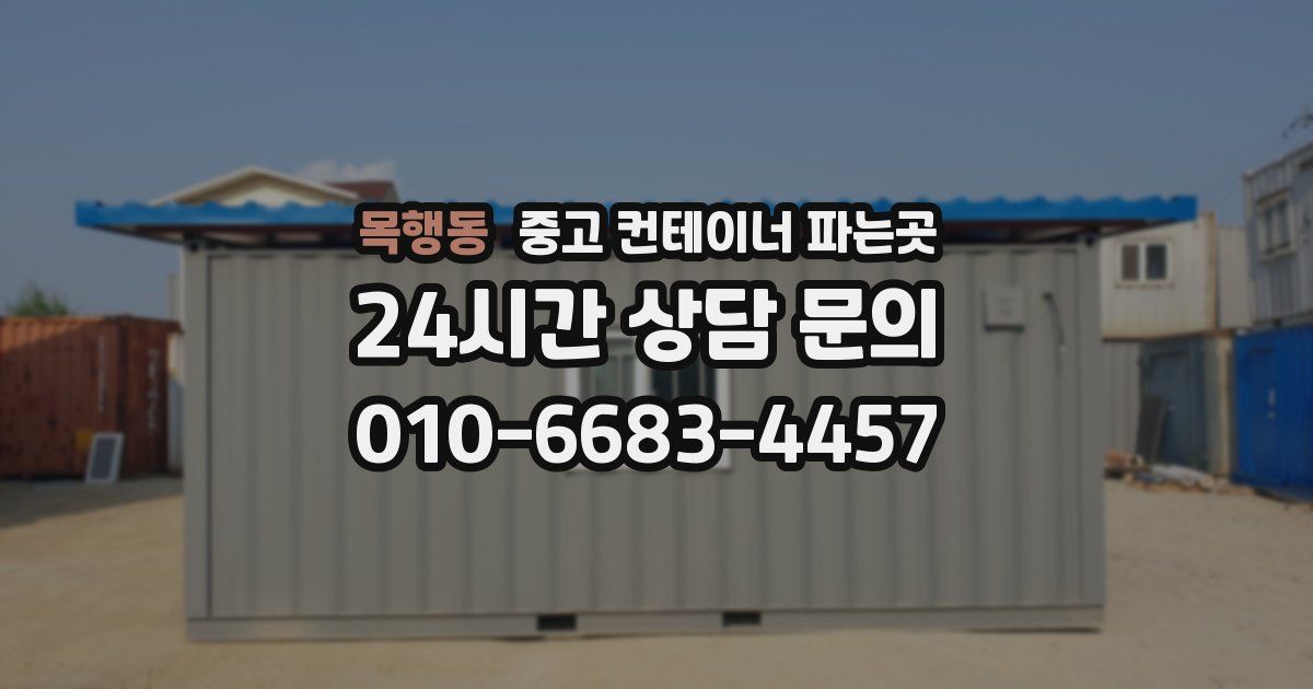 목행동 중고 컨테이너 파는곳