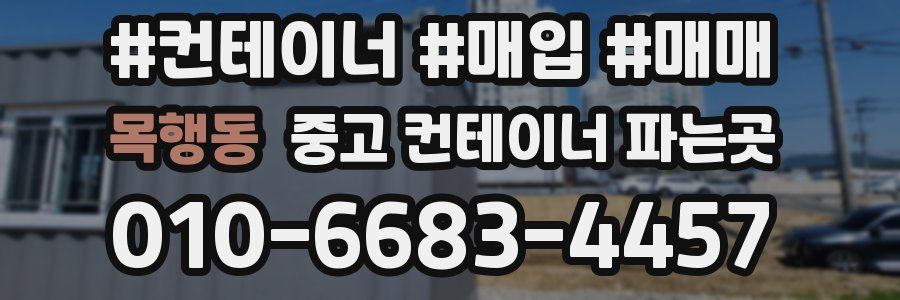 목행동 중고 컨테이너 파는곳