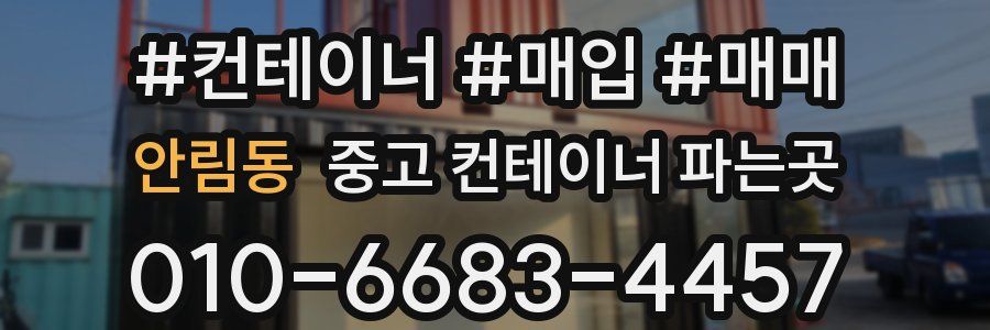 안림동 중고 컨테이너 파는곳