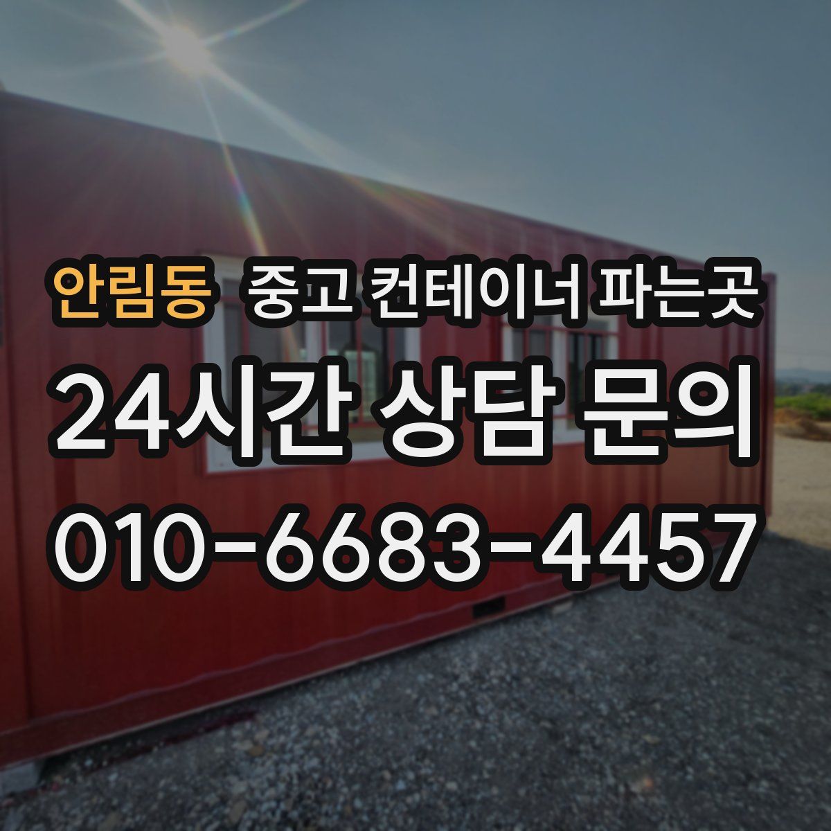 안림동 중고 컨테이너 파는곳