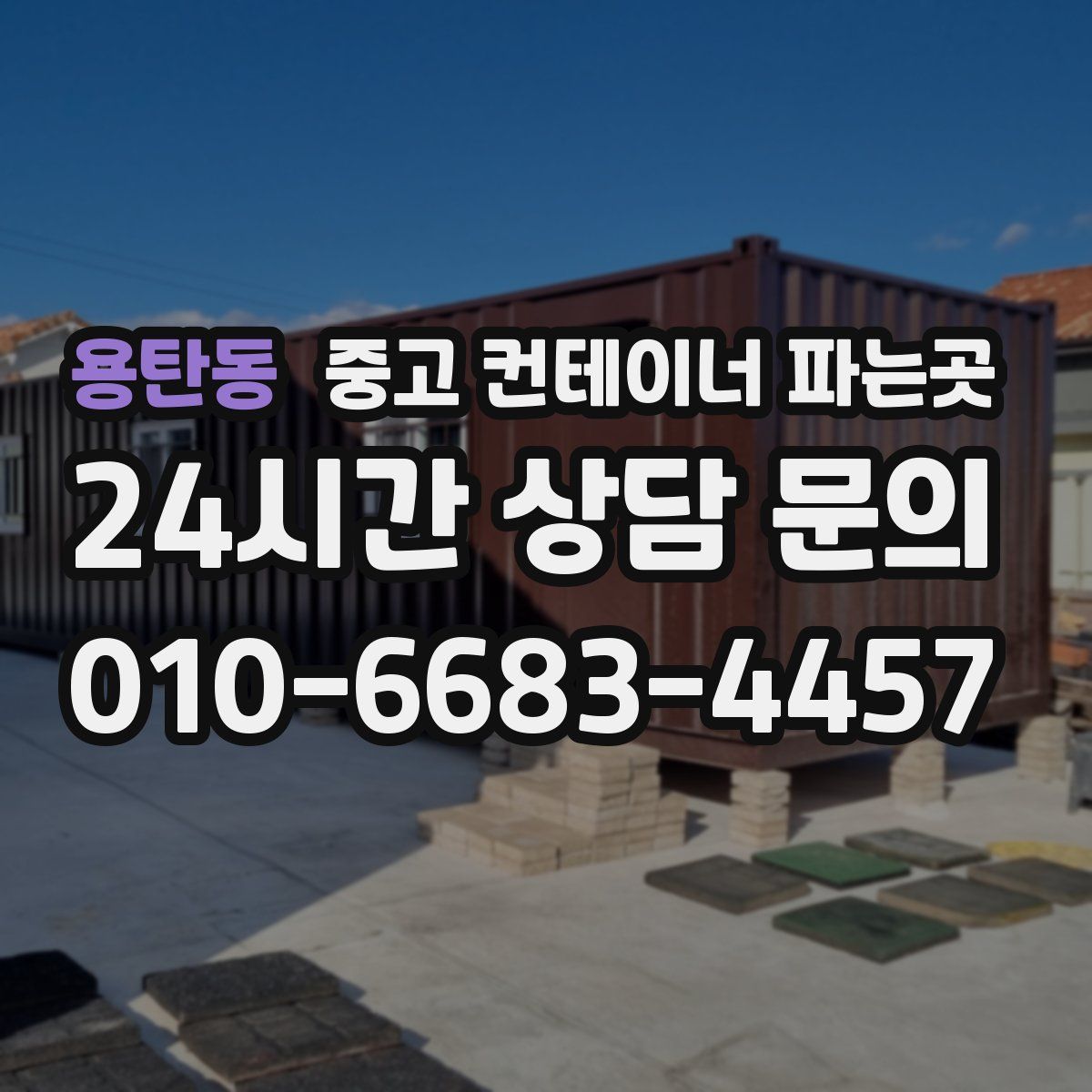 용탄동 중고 컨테이너 파는곳