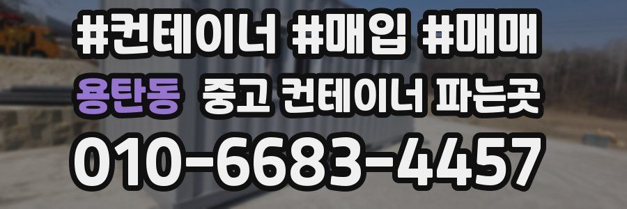 용탄동 중고 컨테이너 파는곳