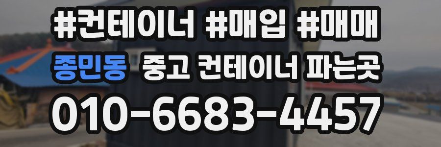 종민동 중고 컨테이너 파는곳