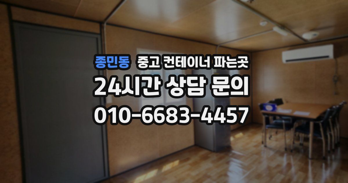 종민동 중고 컨테이너 파는곳
