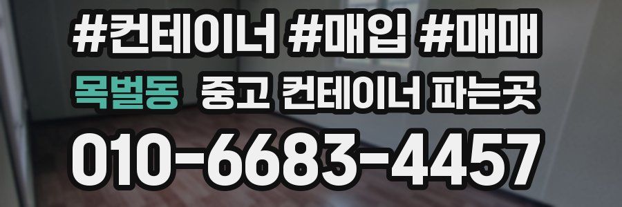 목벌동 중고 컨테이너 파는곳