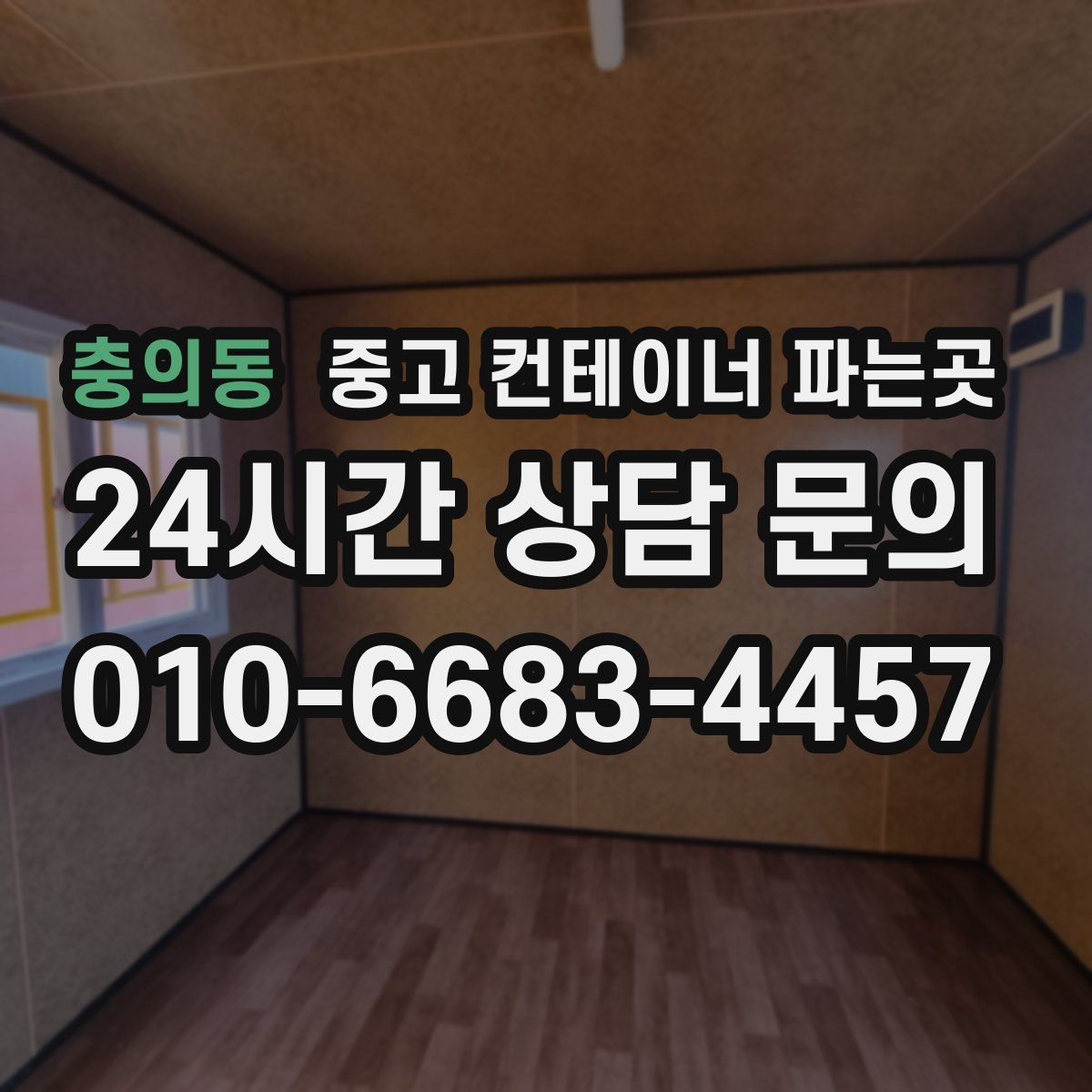 충의동 중고 컨테이너 파는곳