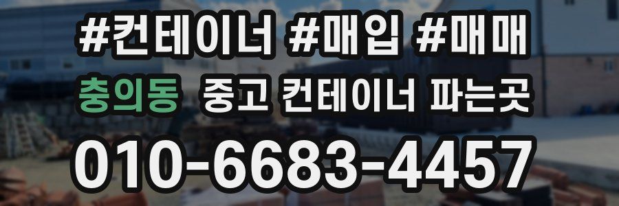 충의동 중고 컨테이너 파는곳