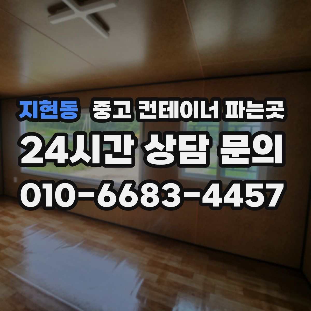 지현동 중고 컨테이너 파는곳