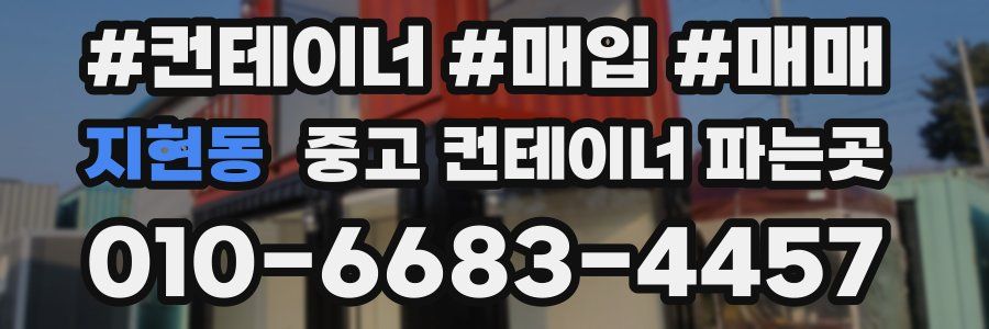 지현동 중고 컨테이너 파는곳
