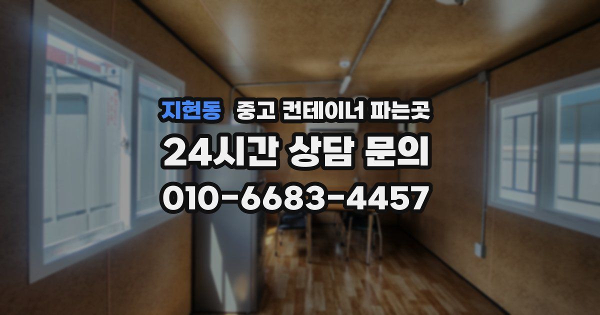 지현동 중고 컨테이너 파는곳