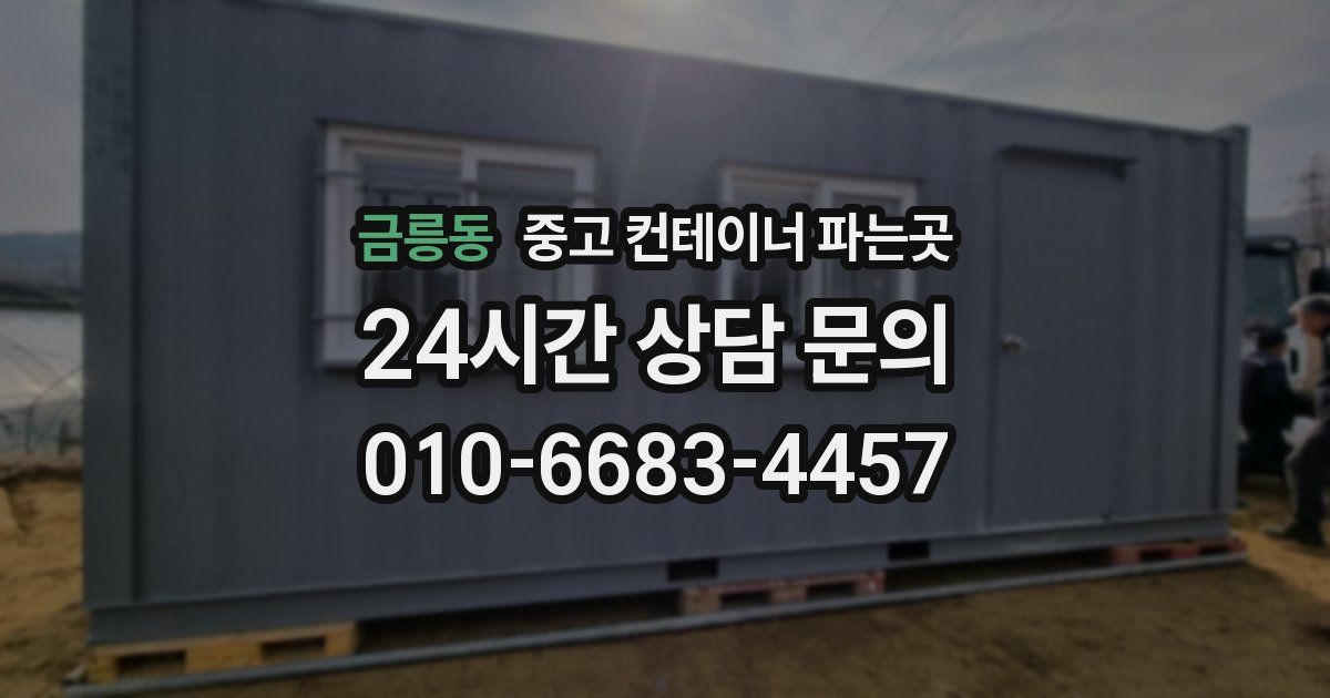 금릉동 중고 컨테이너 파는곳