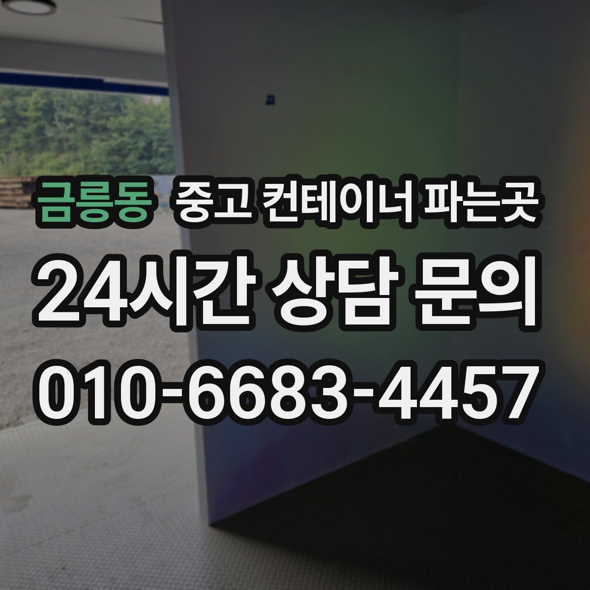금릉동 중고 컨테이너 파는곳