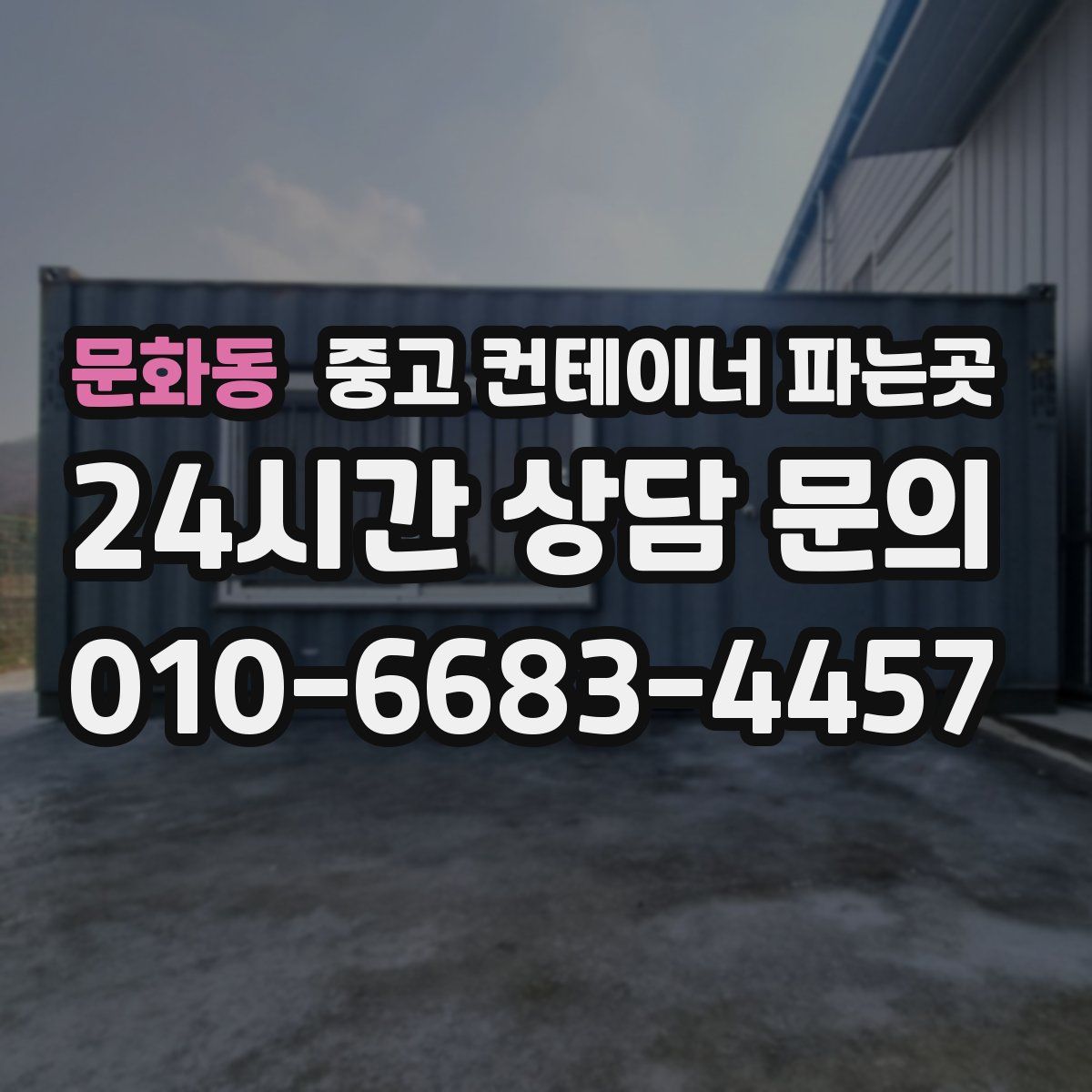 문화동 중고 컨테이너 파는곳