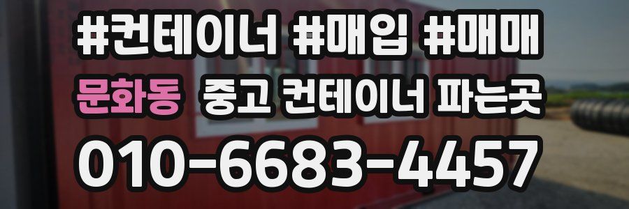 문화동 중고 컨테이너 파는곳
