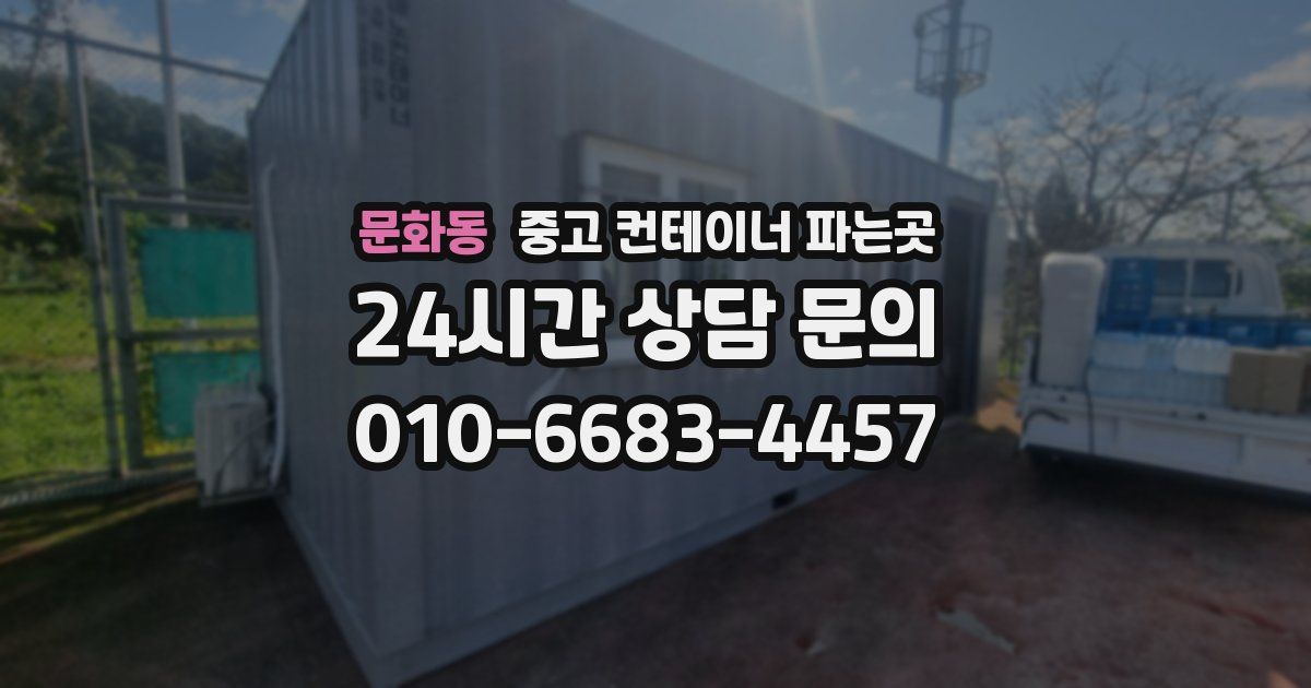 문화동 중고 컨테이너 파는곳