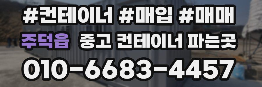 주덕읍 중고 컨테이너 파는곳